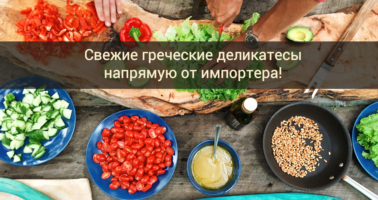 МАГАЗИН ОФИЦИАЛЬНОГО ИМПОРТЕРА ГРЕЧЕСКИХ ПРОДУКТОВ ПИТАНИЯ